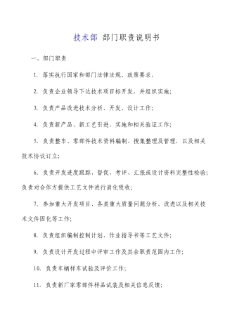 技术部职能职责文件标准版