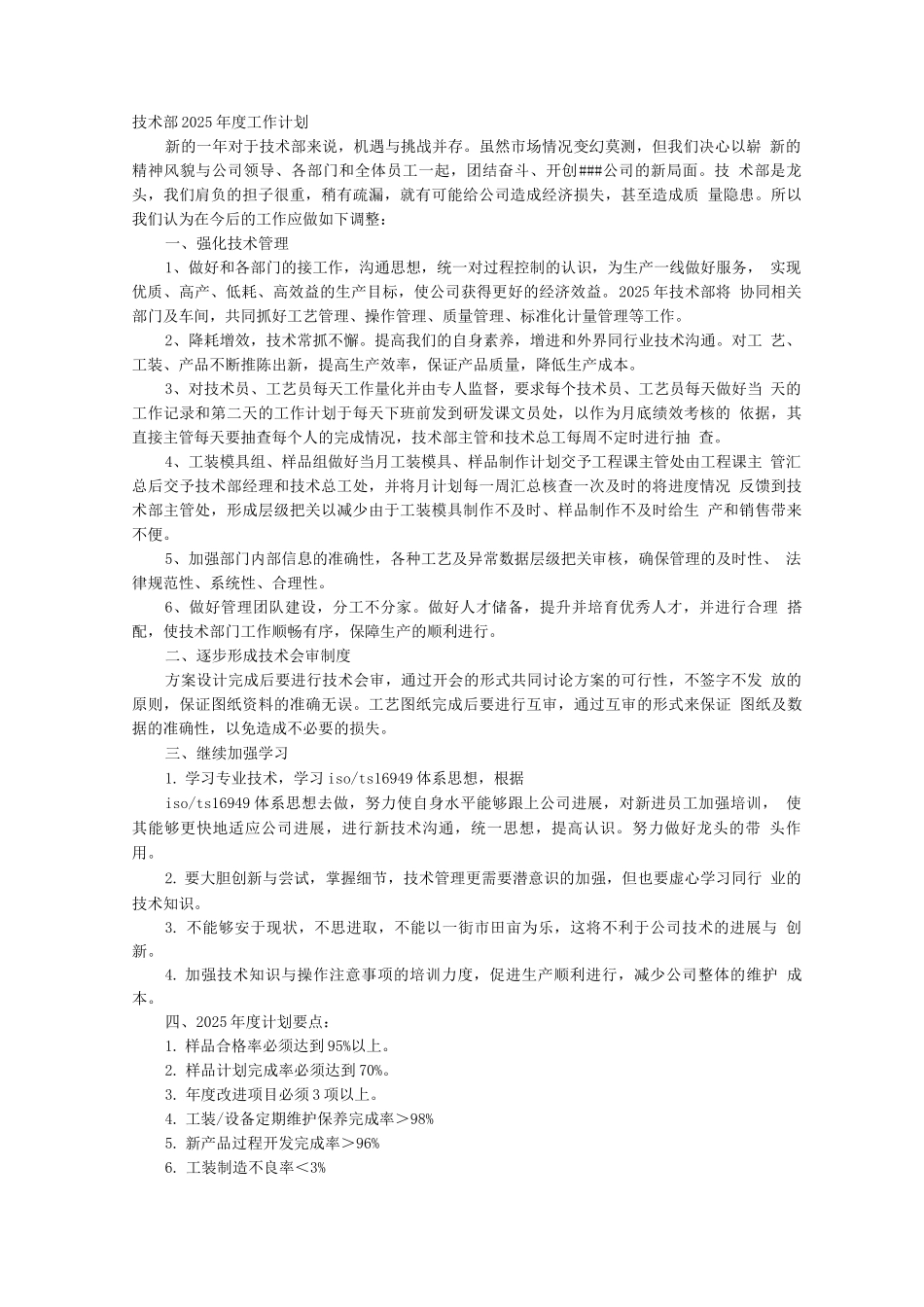 技术部经理年度工作计划_第1页