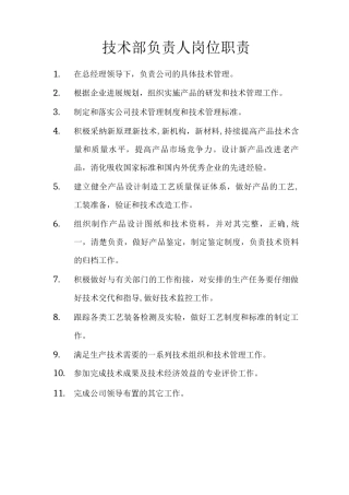 技术部负责人岗位职责
