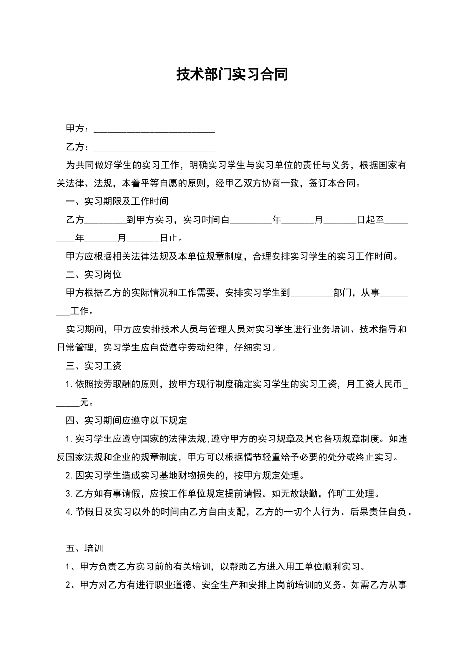 技术部门实习合同_第1页