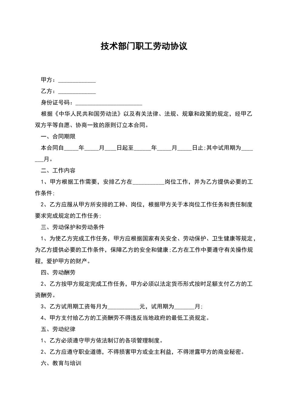 技术部门职工劳动协议_第1页