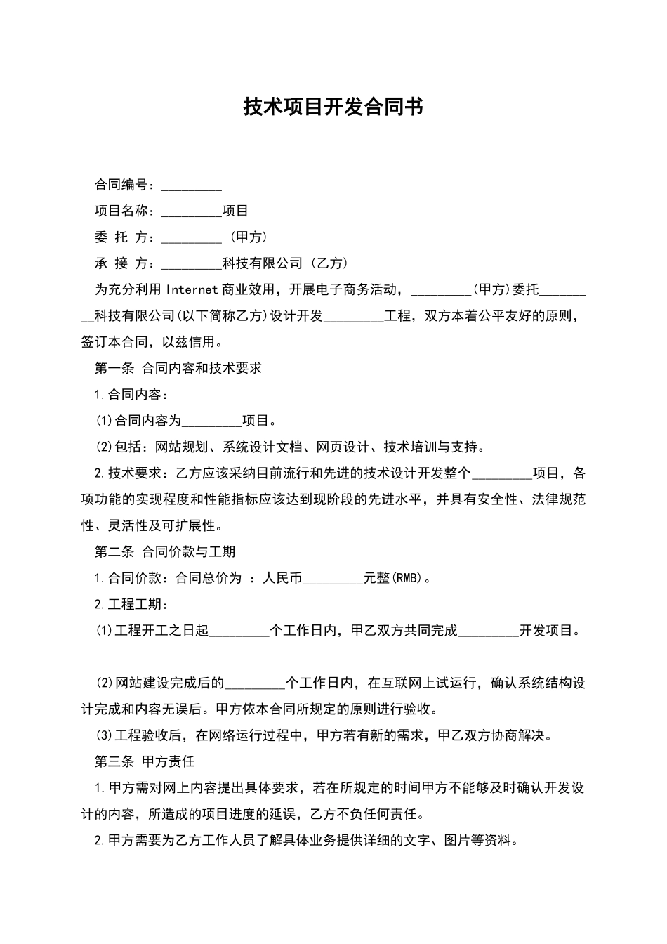 技术项目开发合同书_第1页