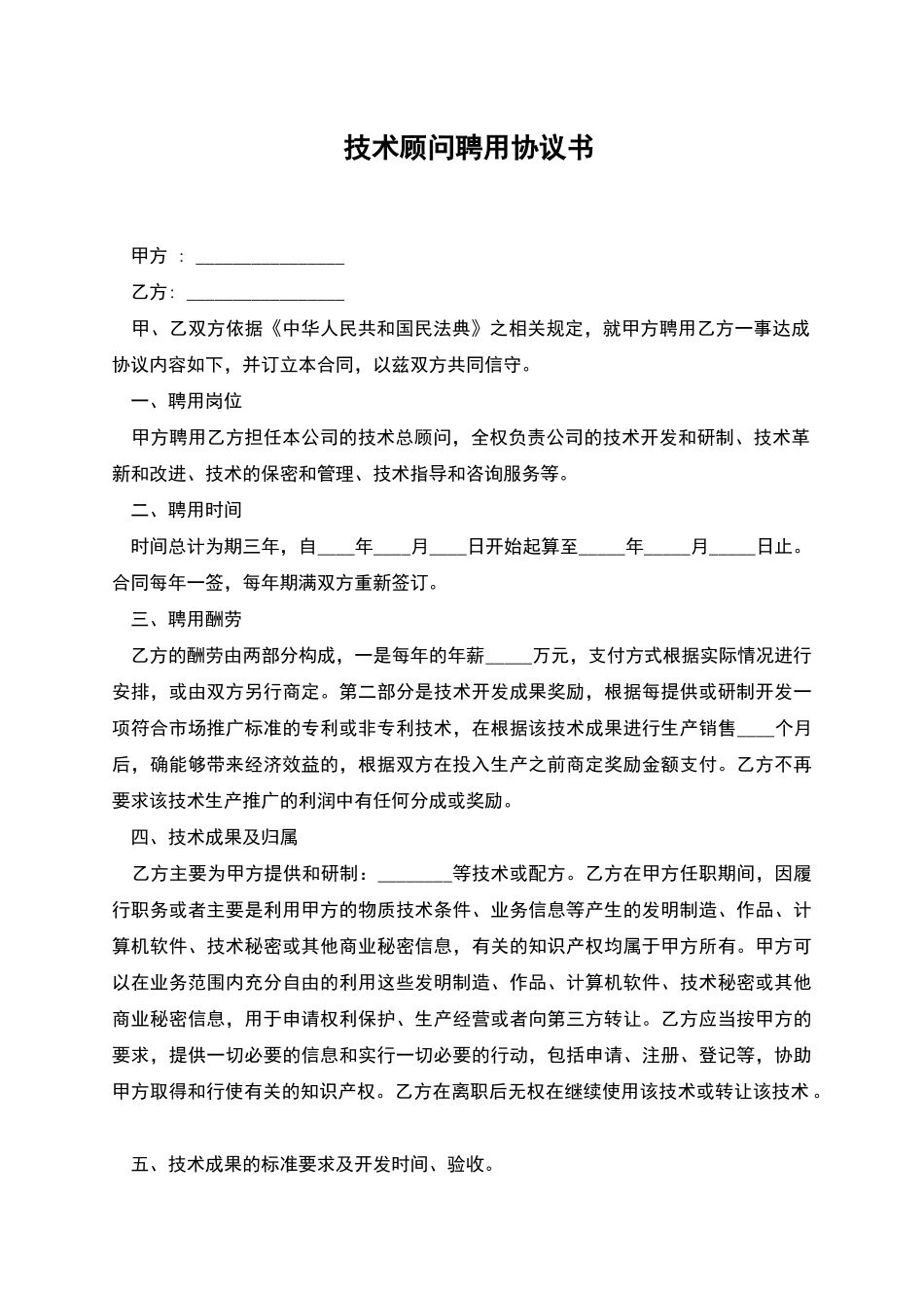 技术顾问聘用协议书_第1页