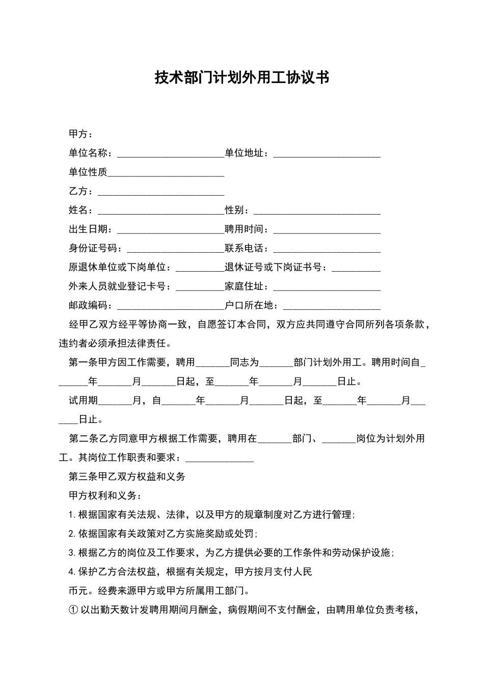 技术部门计划外用工协议书_第1页
