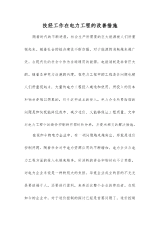技经工作在电力工程的改进措施
