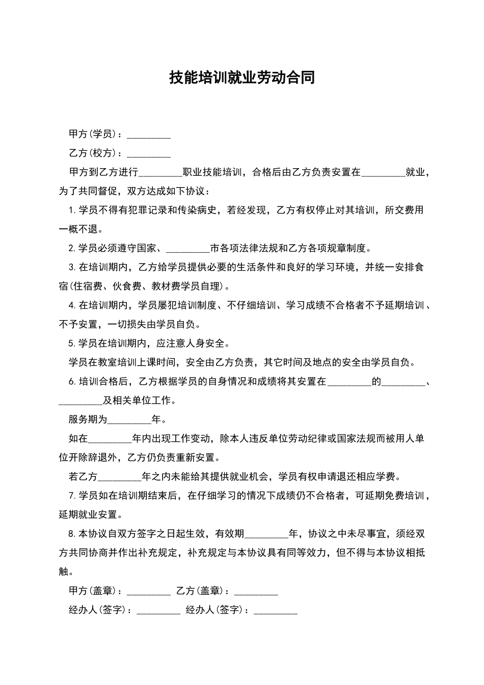 技能培训就业劳动合同_第1页