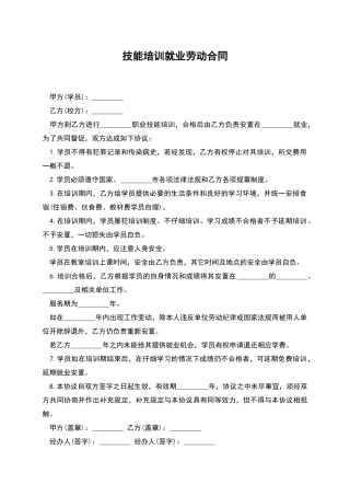技能培训就业劳动合同