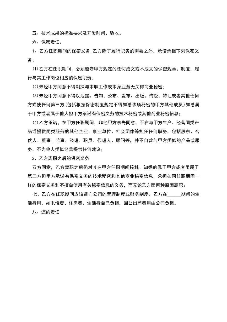 技术顾问聘用合同书_第2页