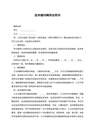 技术顾问聘用合同书