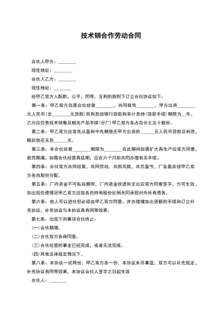 技术销合作劳动合同