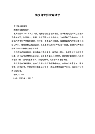 技校自主择业申请书