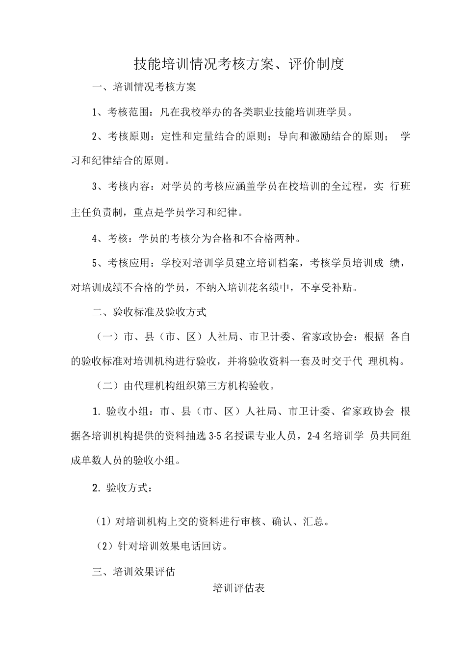 技能培训情况考核方案、评价制度2_第1页