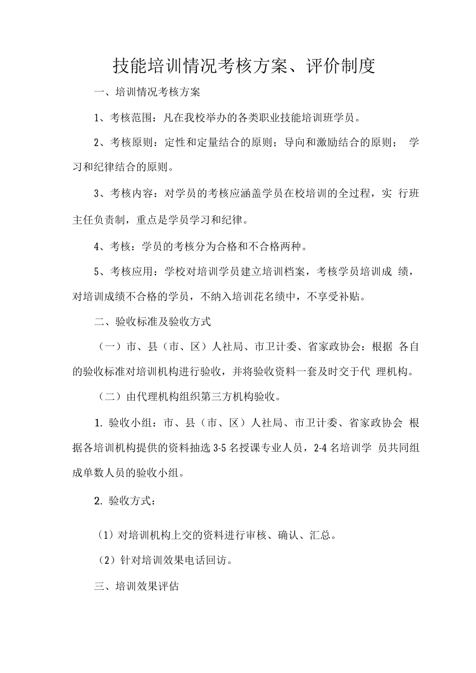 技能培训情况考核方案、评价制度_第1页