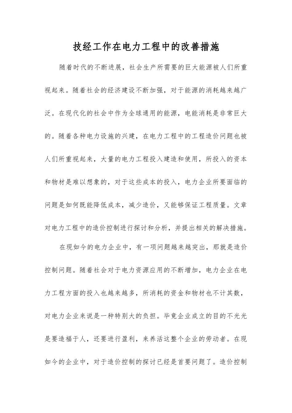 技经工作在电力工程中的改进措施_第1页
