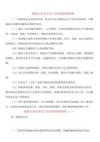 技能人员安全生产责任制管理制度