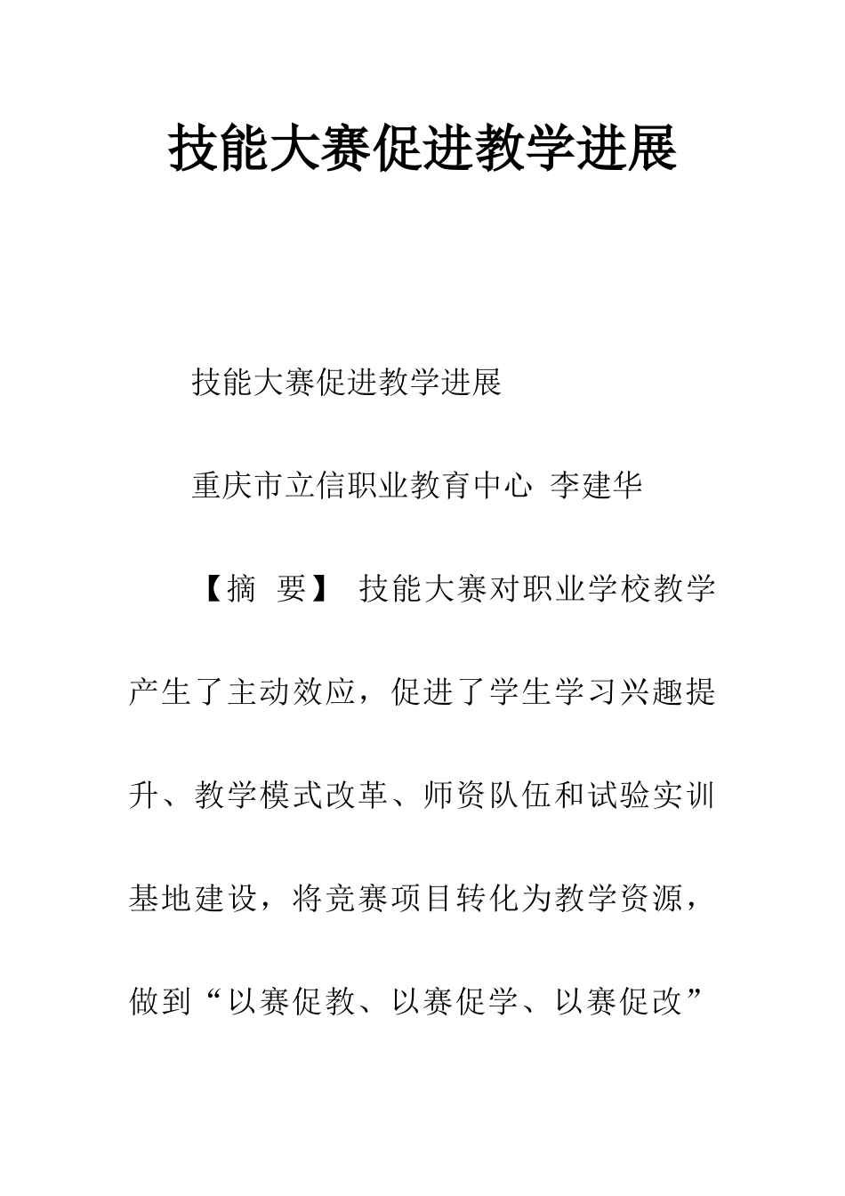 技能大赛促进教学发展_第1页