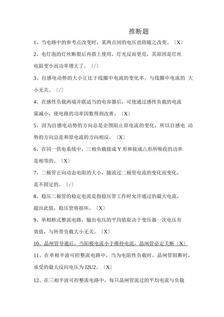 技能大赛变配电专业题库判断题_第1页