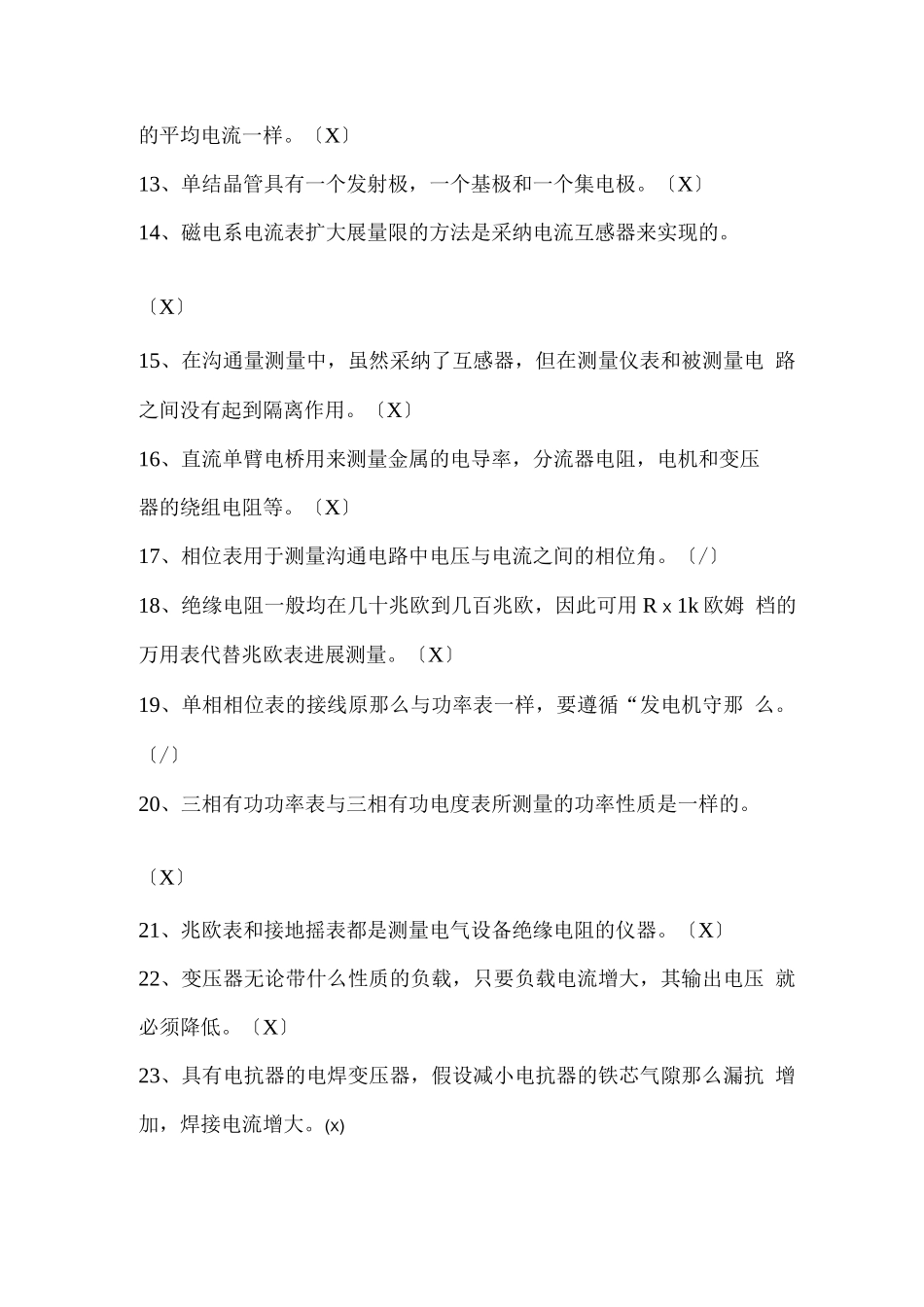 技能大赛变配电专业题库判断题_第2页