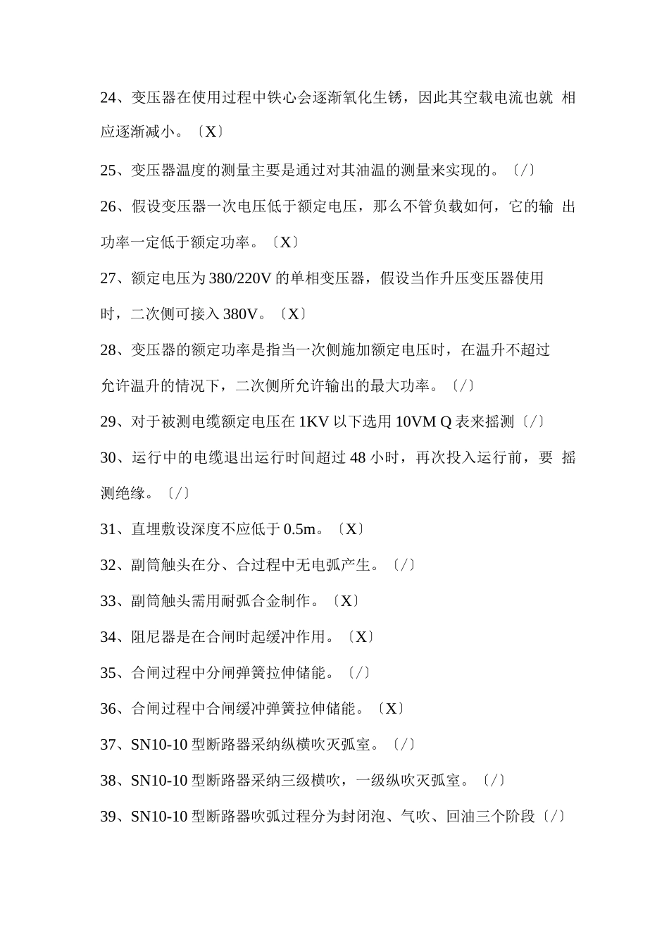 技能大赛变配电专业题库判断题_第3页