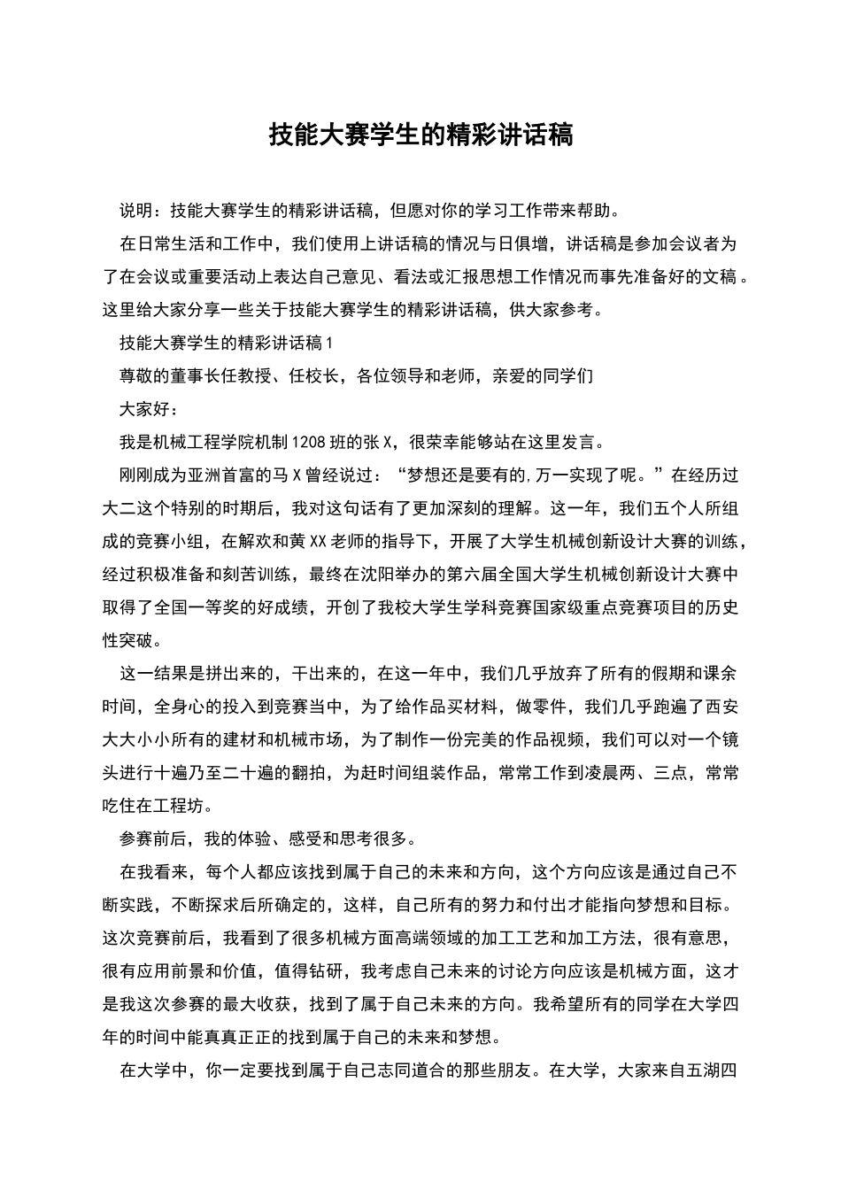 技能大赛学生的精彩讲话稿_第1页
