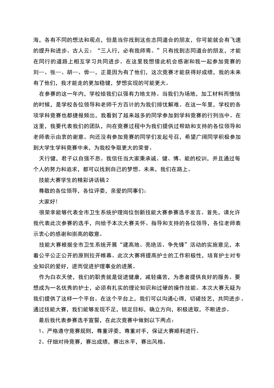 技能大赛学生的精彩讲话稿_第2页