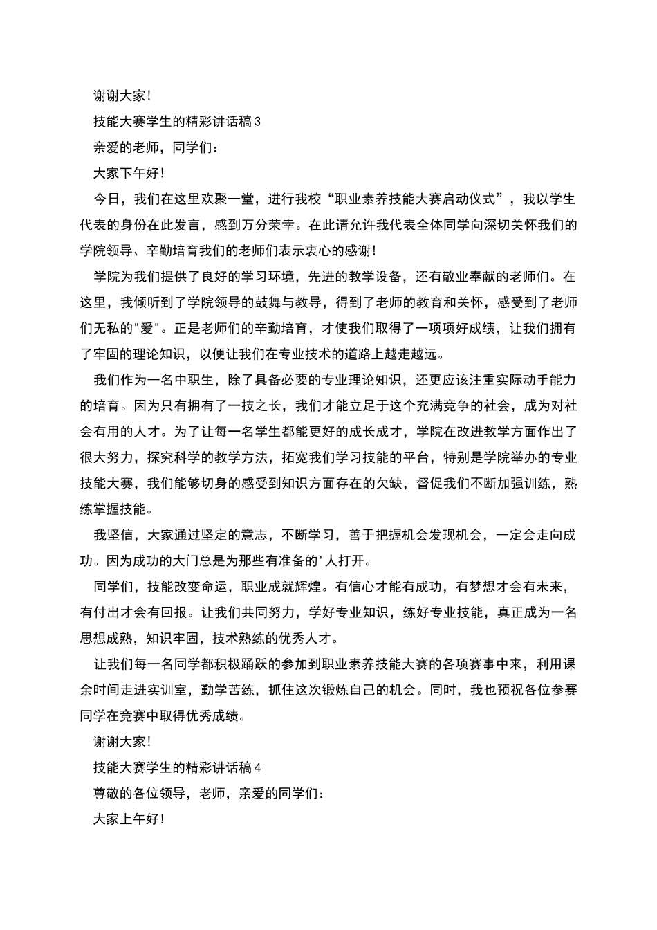 技能大赛学生的精彩讲话稿_第3页