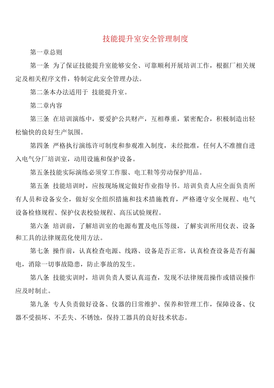 技能提升室安全管理制度_第1页