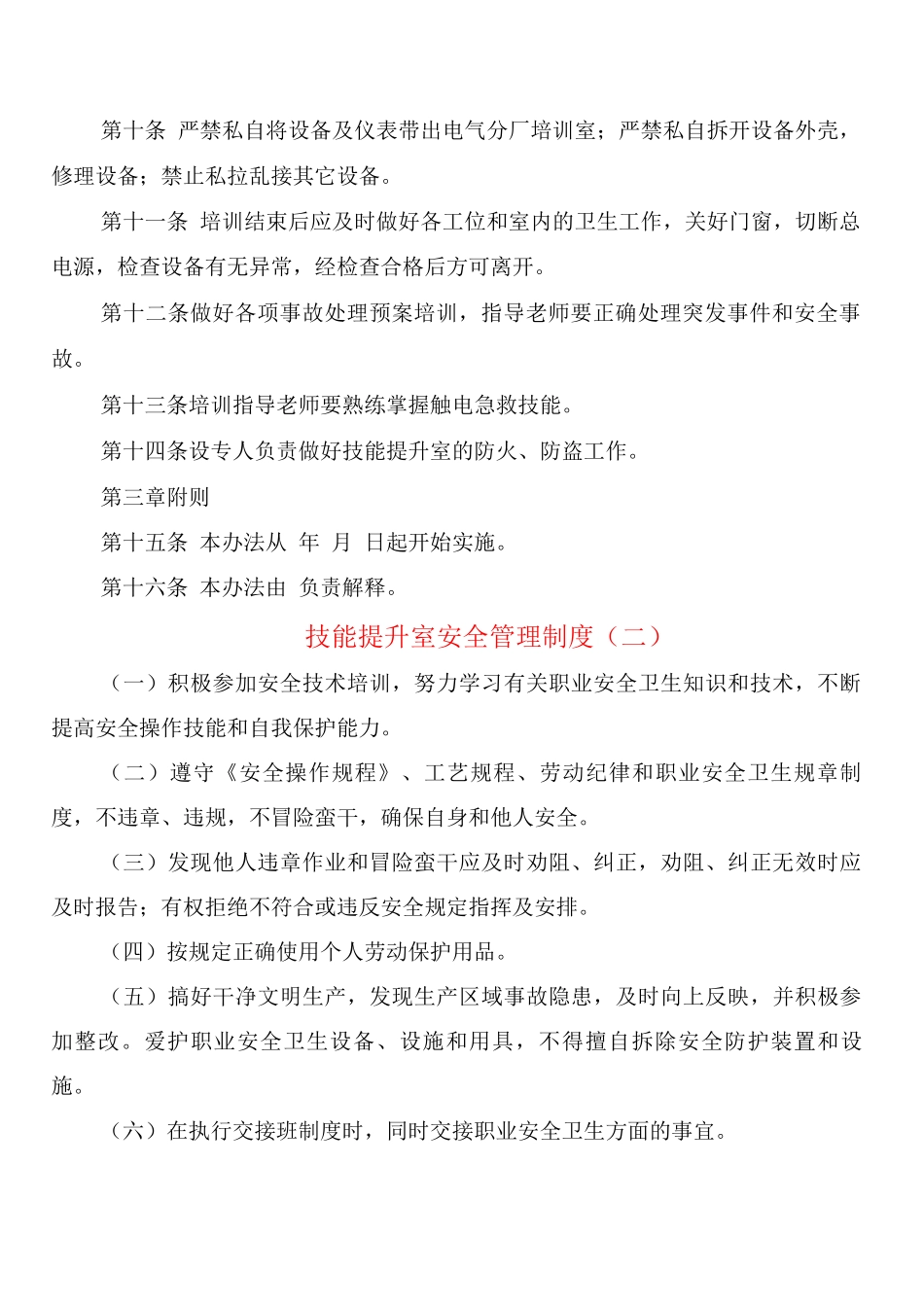 技能提升室安全管理制度_第2页