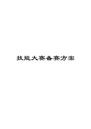 技能大赛备赛方案