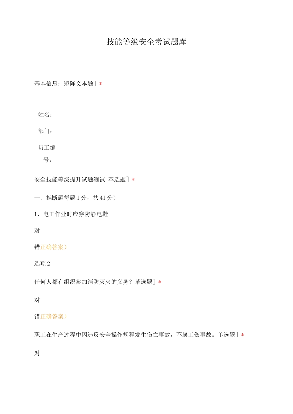 技能等级安全考试题库_第1页