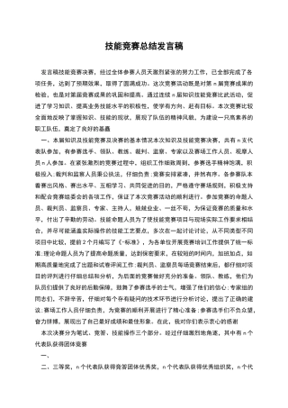 技能竞赛总结发言稿
