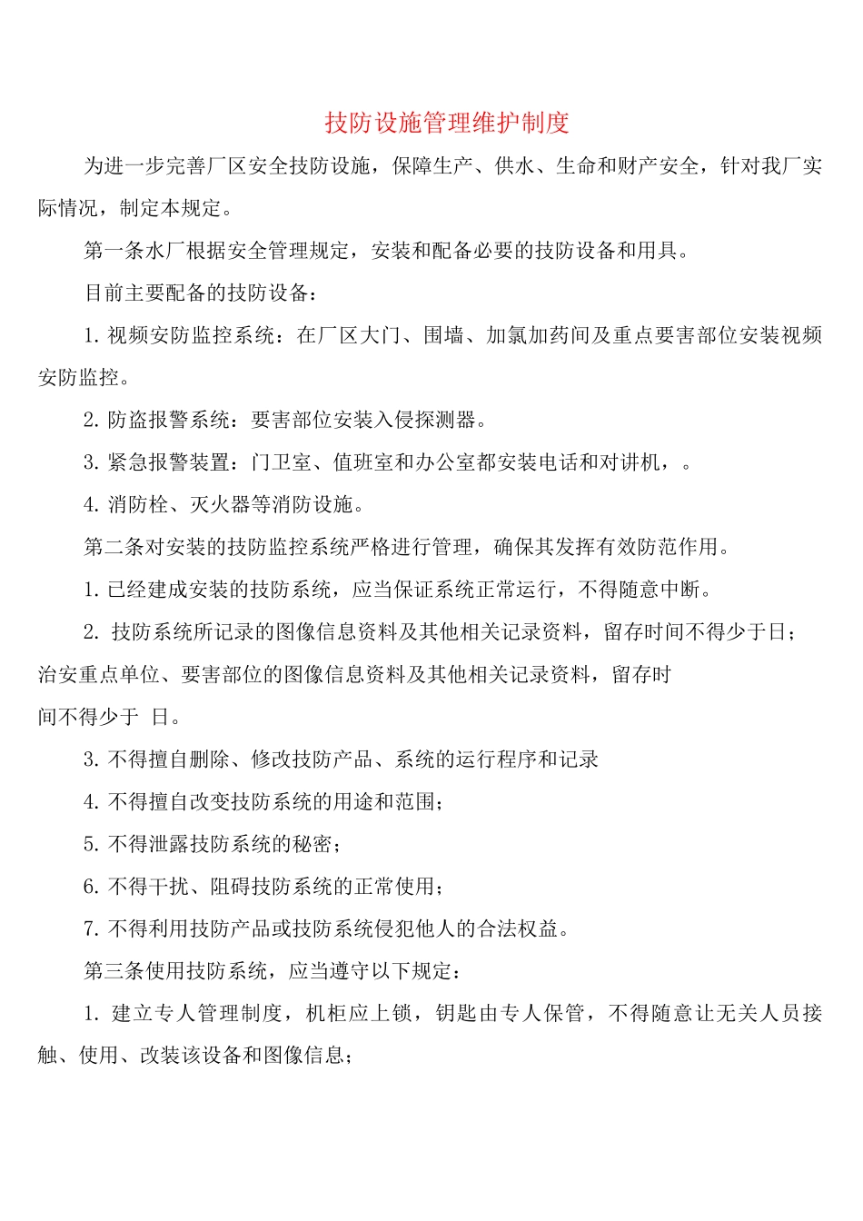 技防设施管理维护制度_第1页