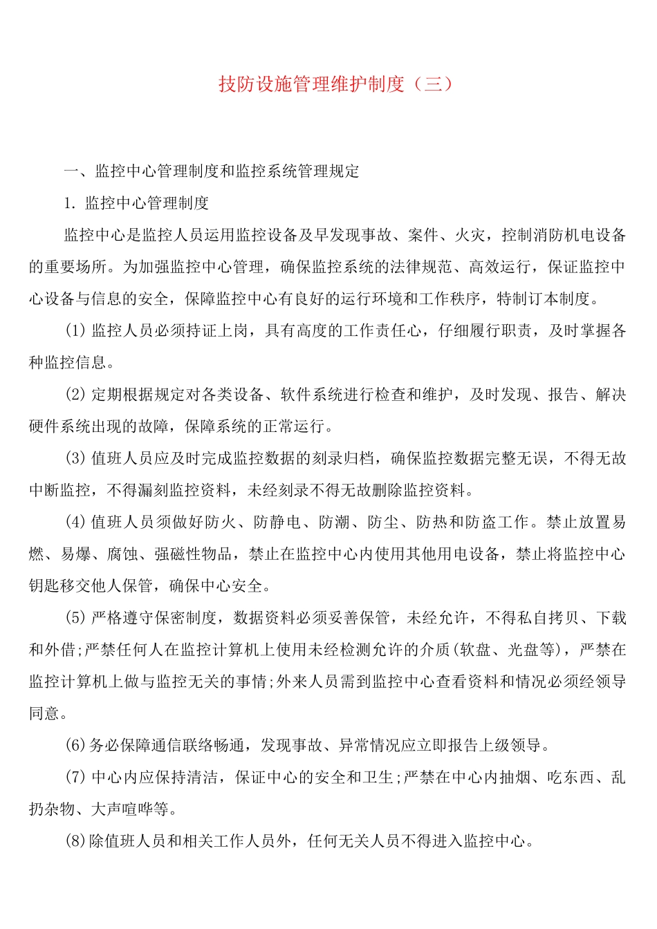 技防设施管理维护制度_第3页