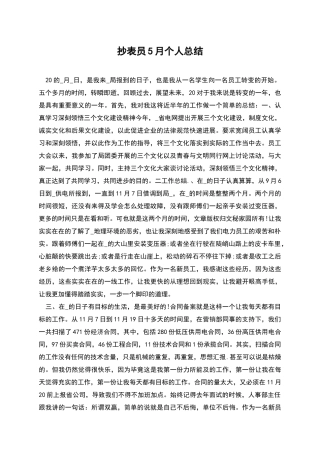 抄表员5月个人总结