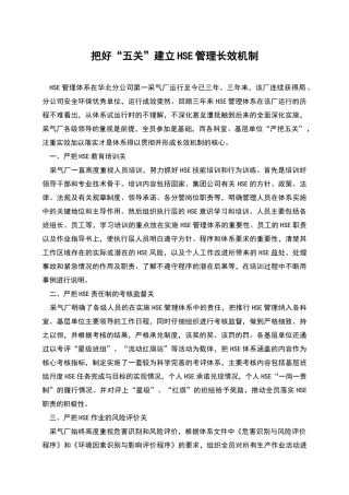 把好“五关”建立HSE管理长效机制
