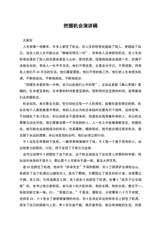 把握机会演讲稿