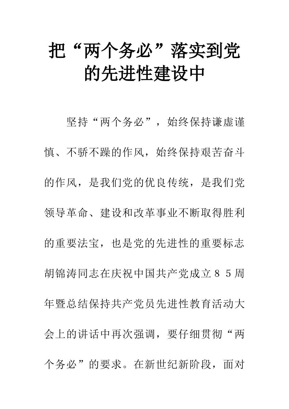 把“两个务必”落实到党的先进性建设中_第1页