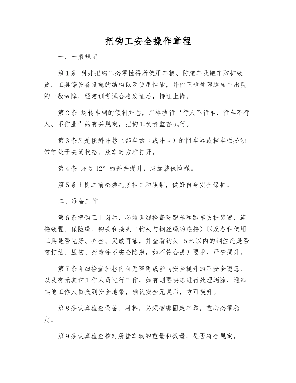 把钩工安全操作规程_第1页