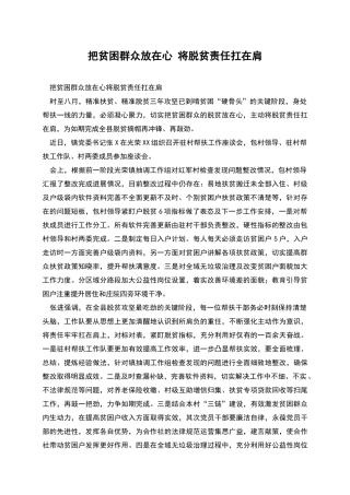 把贫困群众放在心-将脱贫责任扛在肩