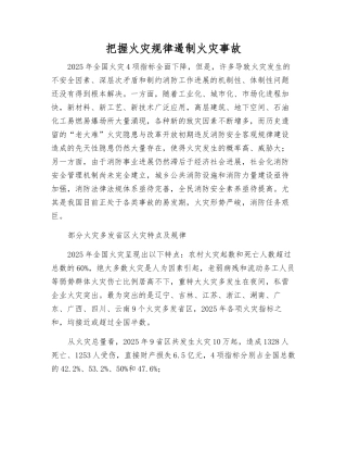 把握火灾规律遏制火灾事故