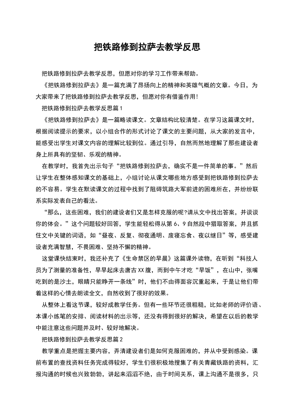 把铁路修到拉萨去教学反思_第1页