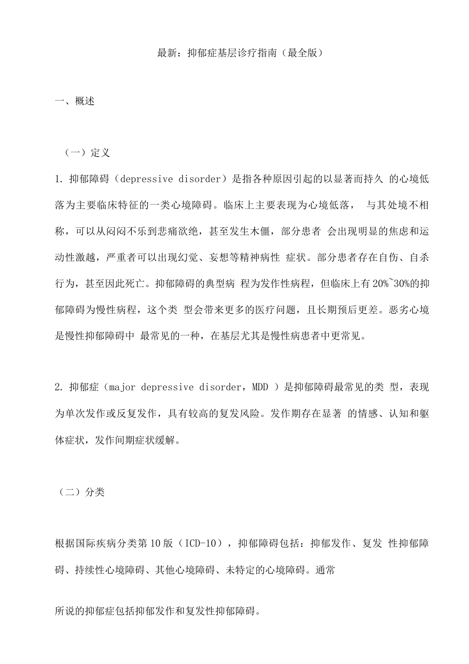 抑郁症基层诊疗指南_第1页