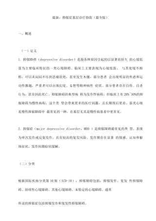 抑郁症基层诊疗指南