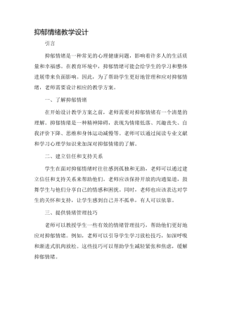 抑郁情绪教学设计