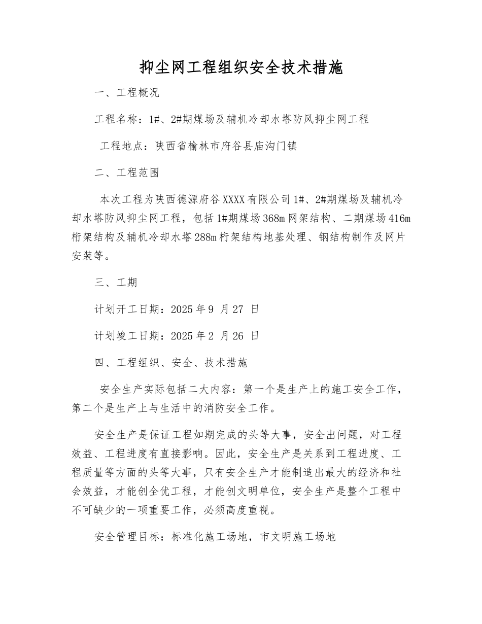 抑尘网工程组织安全技术措施_第1页