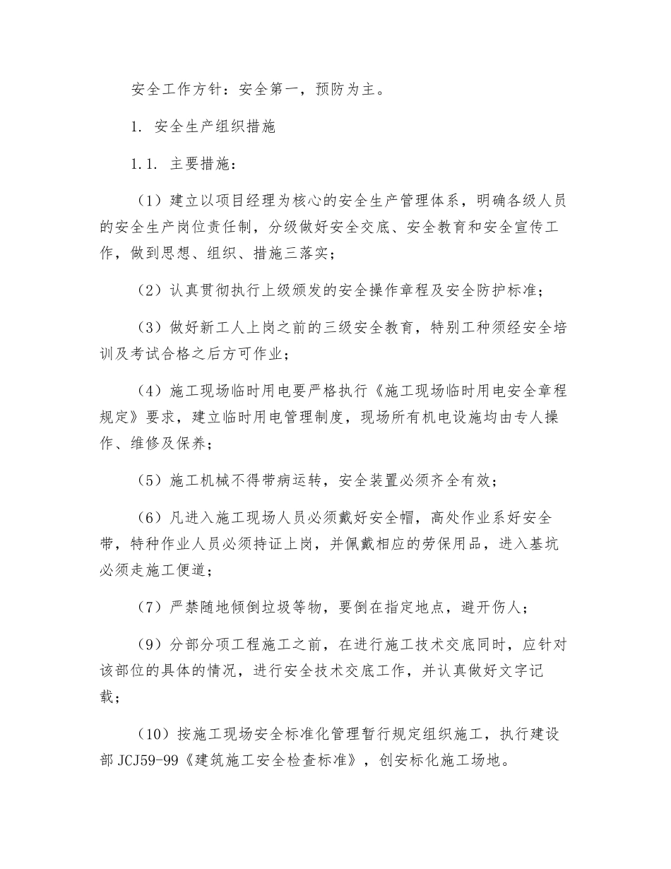 抑尘网工程组织安全技术措施_第2页