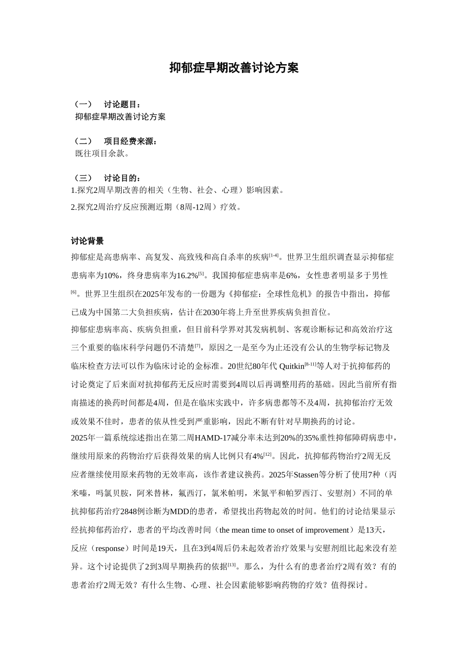 抑郁症早期改善研究方案_第1页