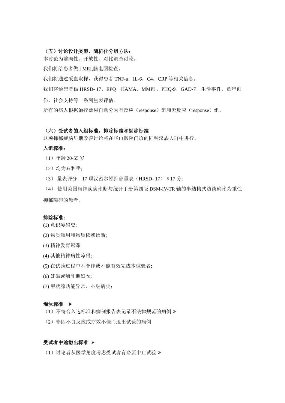 抑郁症早期改善研究方案_第3页