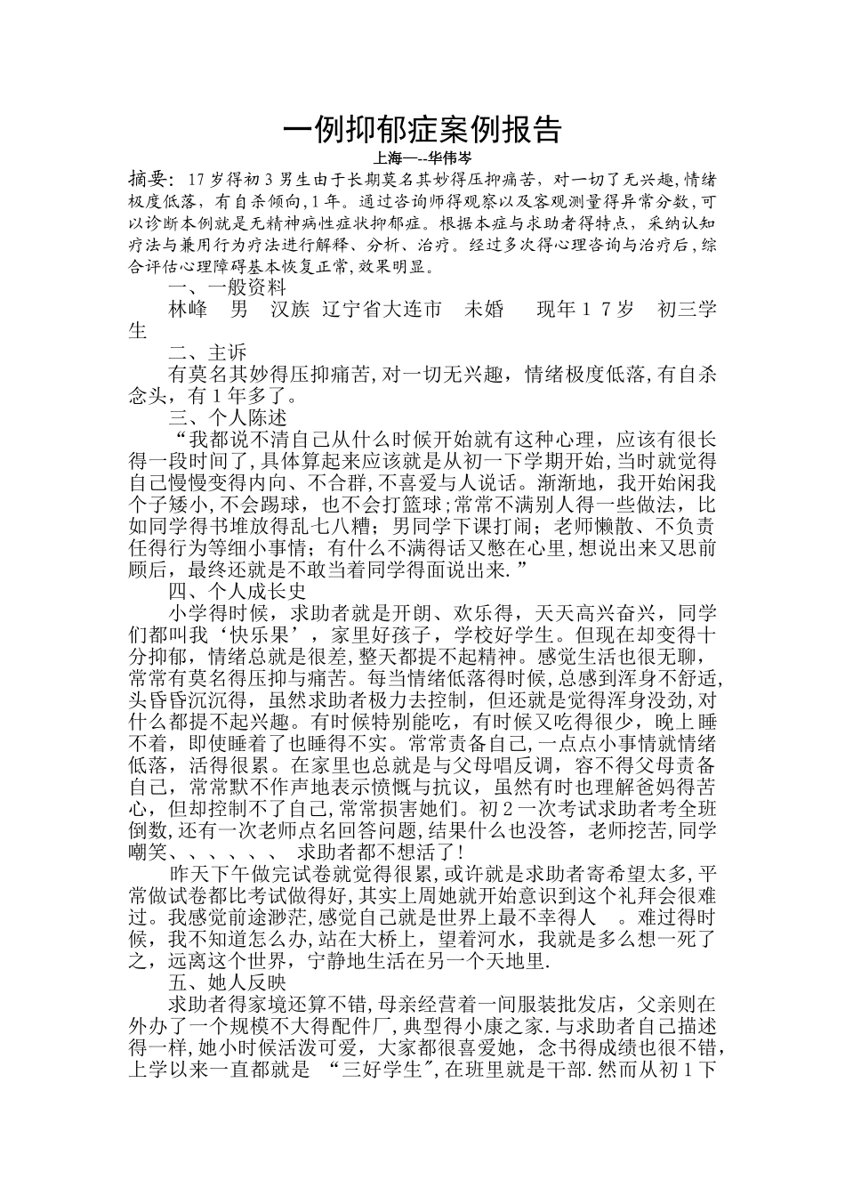 抑郁症案例报告_第1页