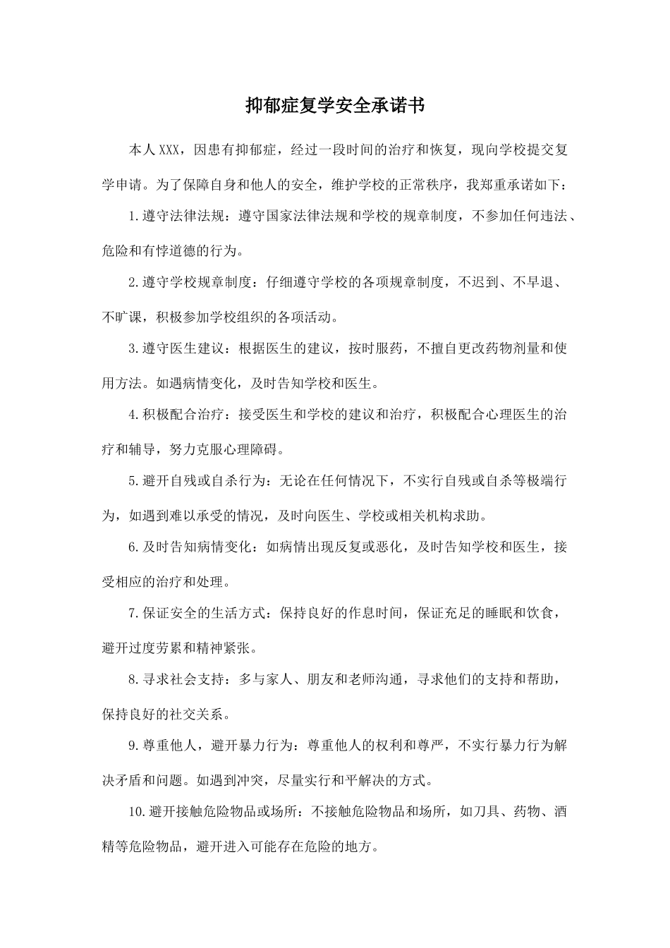 抑郁症复学安全承诺书_第1页